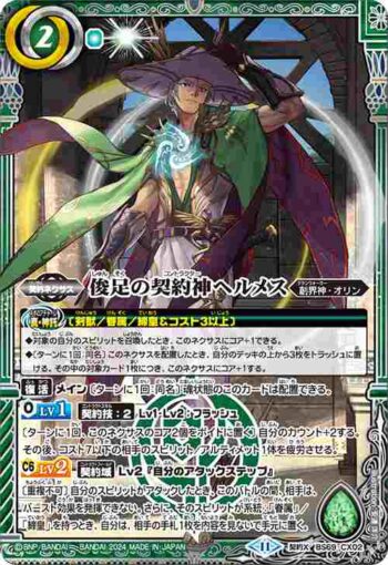 BS69-CX02 契約X 俊足の契約神ヘルメス(BS69收錄/2024年度版)