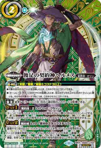 (異畫)BS69-CX02 契約X 俊足の契約神ヘルメス(BS69收錄/2024年度版)