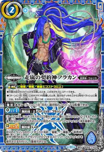 BS69-CX03 契約X 走嵐の契約神フラカン(BS69收錄/2024年度版)
