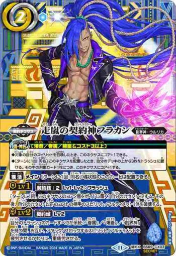 (異畫)BS69-CX03 契約X 走嵐の契約神フラカン(BS69收錄/2024年度版)