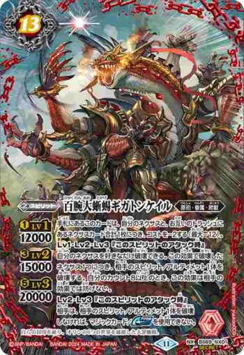 (異畫)BS69-NX01 NX 百腕大蜥蜴ギガトンケイル(BS69收錄/2024年度版)