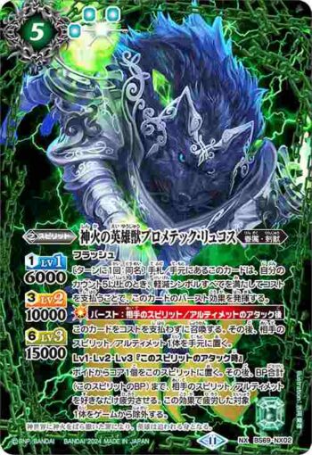 BS69-NX02 NX 神火の英雄獣プロメテック・リュコス(BS69收錄/2024年度版)