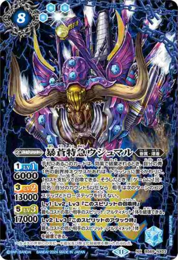 BS69-NX03 NX 暴蒼特急ウシュマル(BS69收錄/2024年度版)