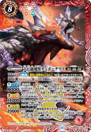 BS69-X01 X 大幻羅魔獣テュポーデウス(BS69收錄/2024年度版)