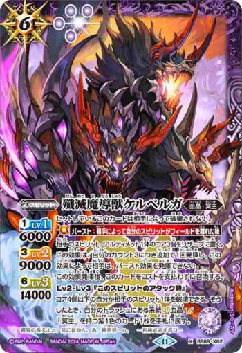 BS69-X02 X 殲滅魔導獣ケルベルガ(BS69收錄/2024年度版)
