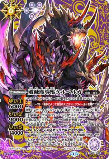 (異畫)BS69-X02 X 殲滅魔導獣ケルベルガ(BS69收錄/2024年度版)