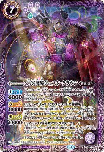 BS69-X03 X 六冥魔導ジェスタ・クラウン(BS69收錄/2024年度版)