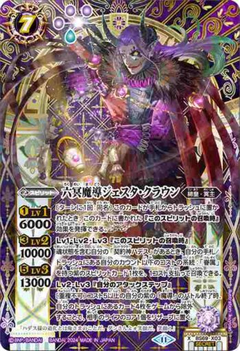 (異畫)BS69-X03 X 六冥魔導ジェスタ・クラウン(BS69收錄/2024年度版)