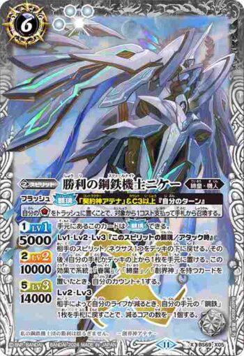 BS69-X05 X 勝利の鋼鉄機士ニケー(BS69收錄/2024年度版)