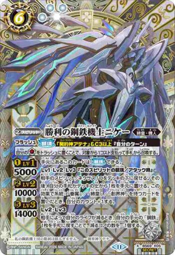 (異畫)BS69-X05 X 勝利の鋼鉄機士ニケー(BS69收錄/2024年度版)