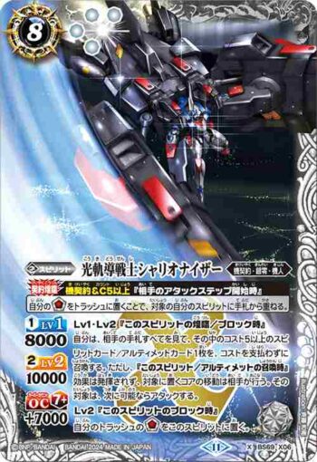 BS69-X06 X 光軌導戦士シャリオナイザー(BS69收錄/2024年度版)
