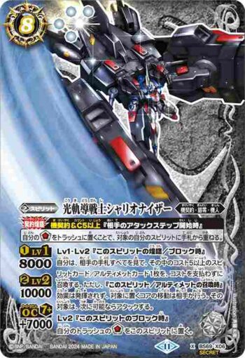 (異畫)BS69-X06 X 光軌導戦士シャリオナイザー(BS69收錄/2024年度版)