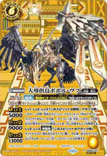 (異畫)BS69-X07 X 大導倶鳥ポポル・ヴフ(BS69收錄/2024年度版)