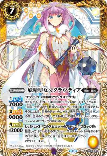 BS69-X08 X 妖精聖女マクラウディア(BS69收錄/2024年度版)