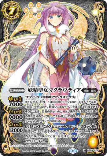 (異畫)BS69-X08 X 妖精聖女マクラウディア(BS69收錄/2024年度版)