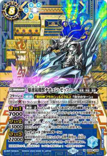 (異畫)BS69-X09 X 爆速嵐機獣チチェン・ゼッファー(BS69收錄/2024年度版)