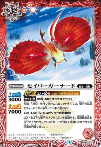 BS70-002 C セイバーガーナード(BS70收錄/2024年度版)