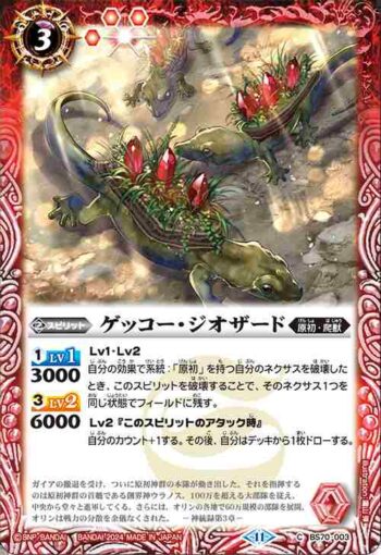 BS70-003 C ゲッコー・ジオザード(BS70收錄/2024年度版)