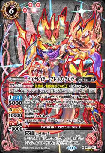 (異畫)BS70-011 M バイナレイター・ブレイズ・グロウ(BS70收錄/2024年度版)