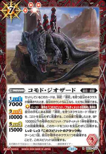 (異畫)BS70-012 R コモド・ジオザード(BS70收錄/2024年度版)