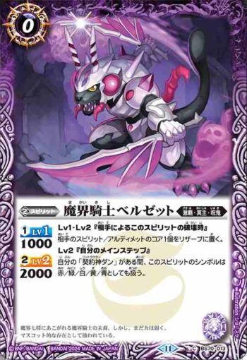 BS70-013 C 魔界騎士ベルゼット(BS70收錄/2024年度版)