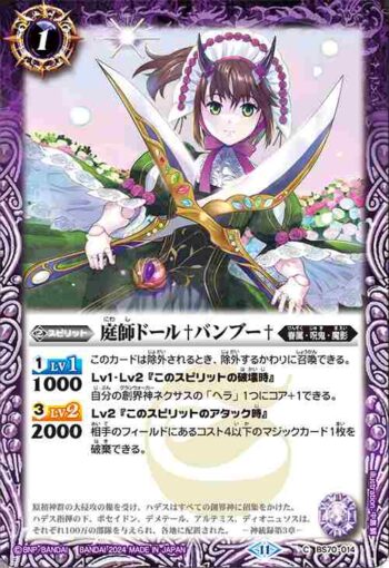 BS70-014 C 庭師ドール♰バンブー♰(BS70收錄/2024年度版)