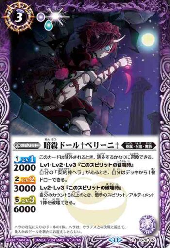 BS70-017 R 暗殺ドール♰ベリーニ♰(BS70收錄/2024年度版)