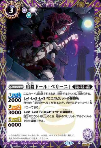 (異畫)BS70-017 R 暗殺ドール♰ベリーニ♰(BS70收錄/2024年度版)
