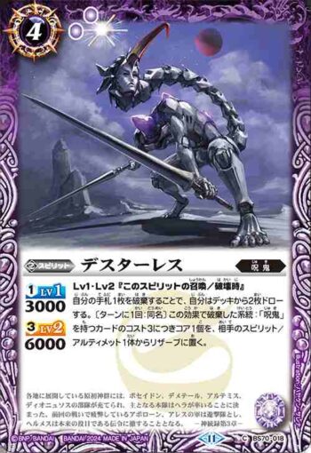 BS70-018 C デスターレス(BS70收錄/2024年度版)