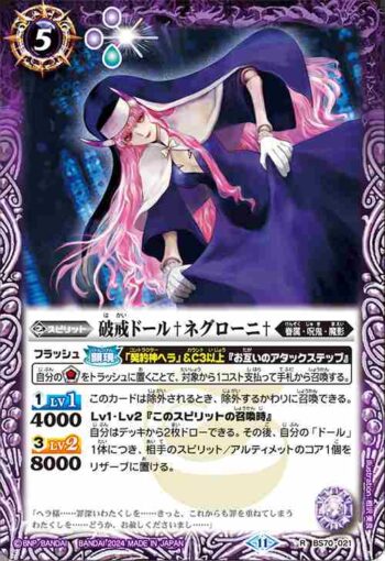 BS70-021 R 破戒ドール♰ネグローニ♰(BS70收錄/2024年度版)