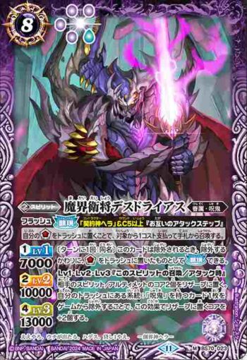 BS70-023 M 魔界衛将デスドライアス(BS70收錄/2024年度版)
