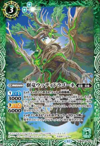 BS70-027 M 樹竜ウッディドラゴーネ(BS70收錄/2024年度版)
