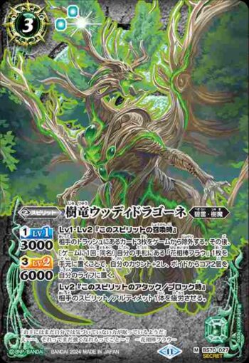 (異畫)BS70-027 M 樹竜ウッディドラゴーネ(BS70收錄/2024年度版)