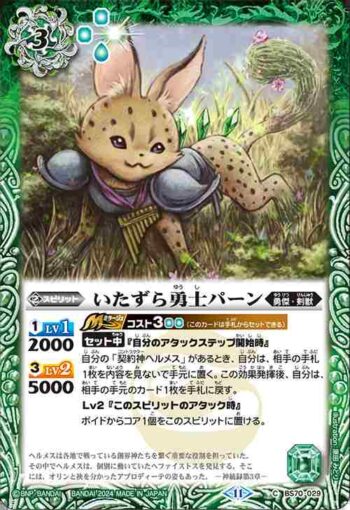 BS70-029 C いたずら勇士パーン(BS70收錄/2024年度版)