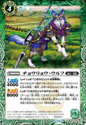 BS70-030 C チョウリョウ・ウルフ(BS70收錄/2024年度版)