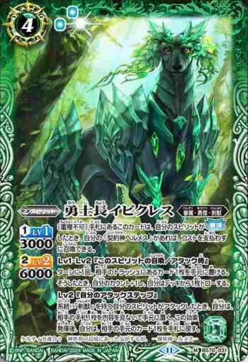 BS70-031 M 勇士長イピクレス(BS70收錄/2024年度版)