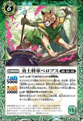 BS70-034 R 勇士将軍ペロプス(BS70收錄/2024年度版)