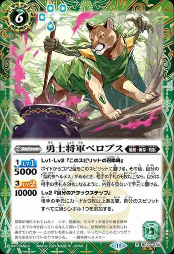 (異畫)BS70-034 R 勇士将軍ペロプス(BS70收錄/2024年度版)