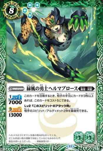 BS70-035 C 緑風の勇士ヘルマプロース(BS70收錄/2024年度版)