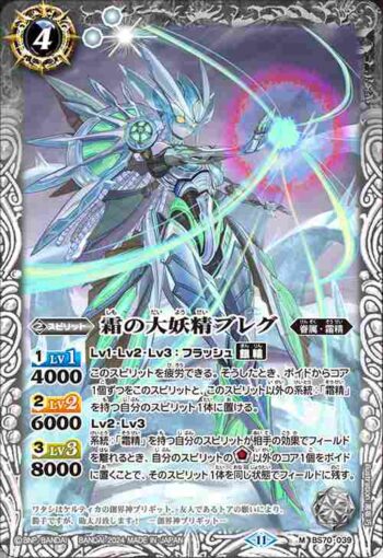 BS70-039 M 霜の大妖精ブレグ(BS70收錄/2024年度版)