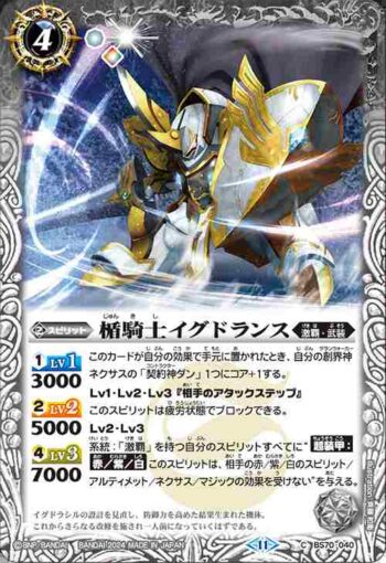 BS70-040 C 楯騎士イグドランス(BS70收錄/2024年度版)