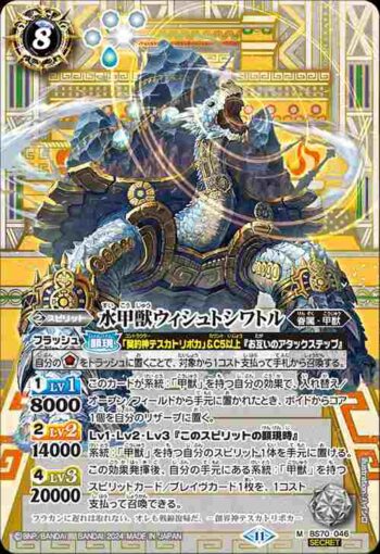 (異畫)BS70-046 M 水甲獣ウィシュトシワトル(BS70收錄/2024年度版)
