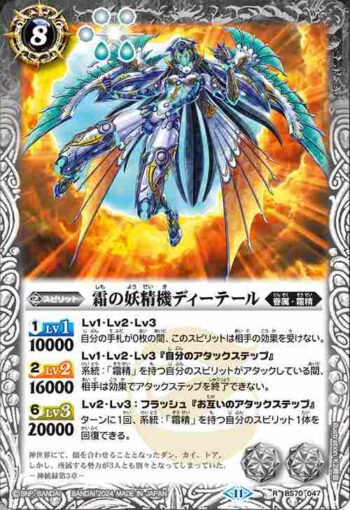 BS70-047 R 霜の妖精機ディーテール(BS70收錄/2024年度版)