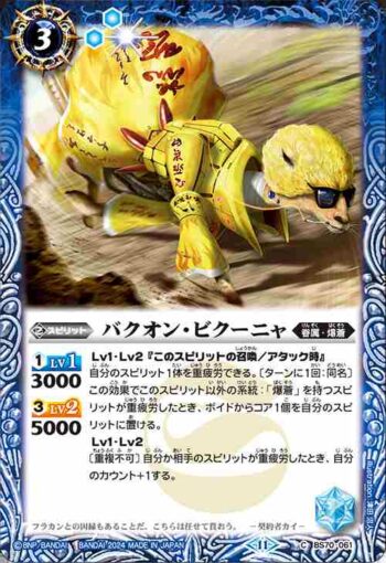 BS70-061 C バクオン・ビクーニャ(BS70收錄/2024年度版)