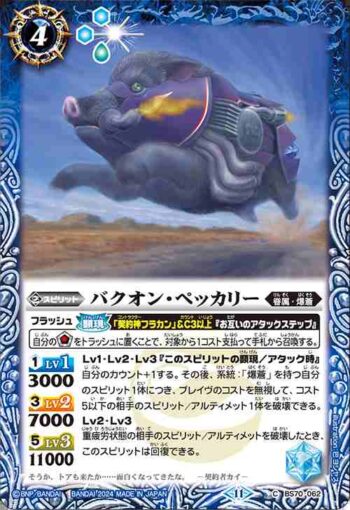 BS70-062 C バクオン・ペッカリー(BS70收錄/2024年度版)
