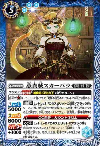 BS70-064 C 蒸貴賊スカーバラ(BS70收錄/2024年度版)