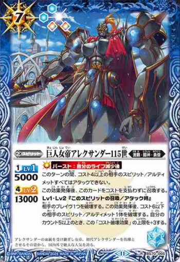 BS70-066 R 巨人女帝アレクサンダー115世(BS70收錄/2024年度版)