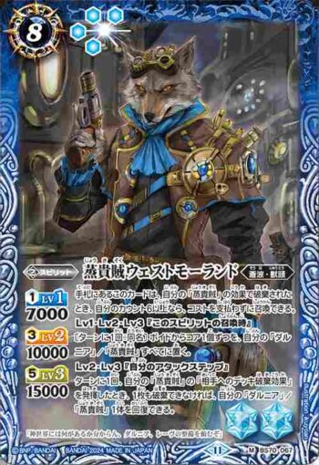 BS70-067 M 蒸貴賊ウェストモーランド(BS70收錄/2024年度版)