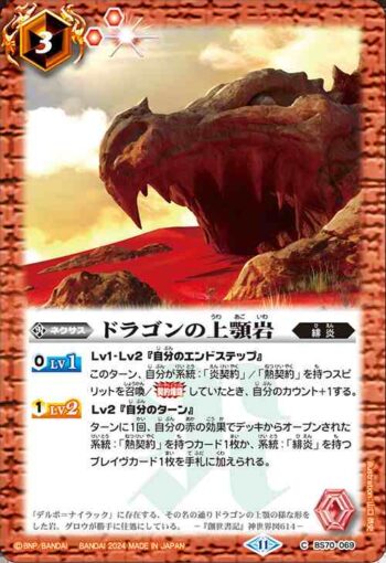 BS70-069 C ドラゴンの上顎岩(BS70收錄/2024年度版)