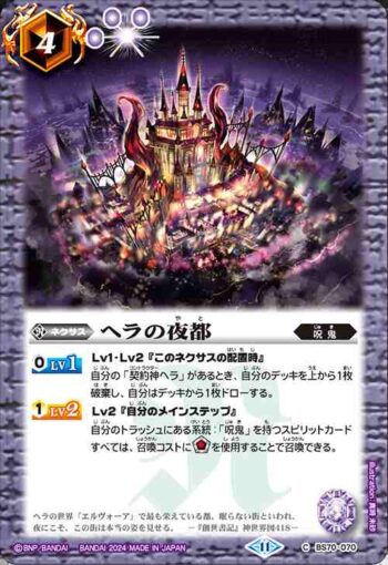 BS70-070 C ヘラの夜都(BS70收錄/2024年度版)